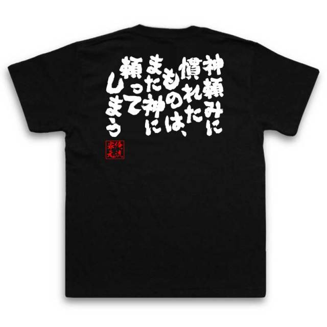 おもしろTシャツの俺流総本家|Tシャツ商品画像