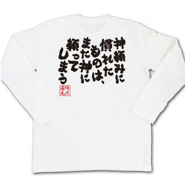 おもしろTシャツの俺流総本家|Tシャツ商品画像