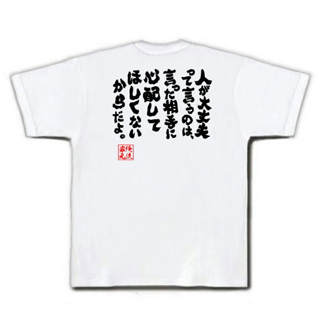 おもしろTシャツの俺流総本家|Tシャツ商品画像