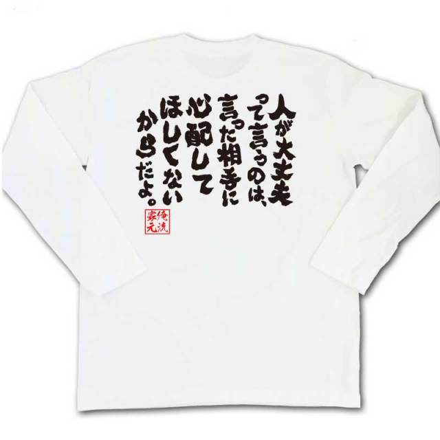 おもしろTシャツの俺流総本家|Tシャツ商品画像