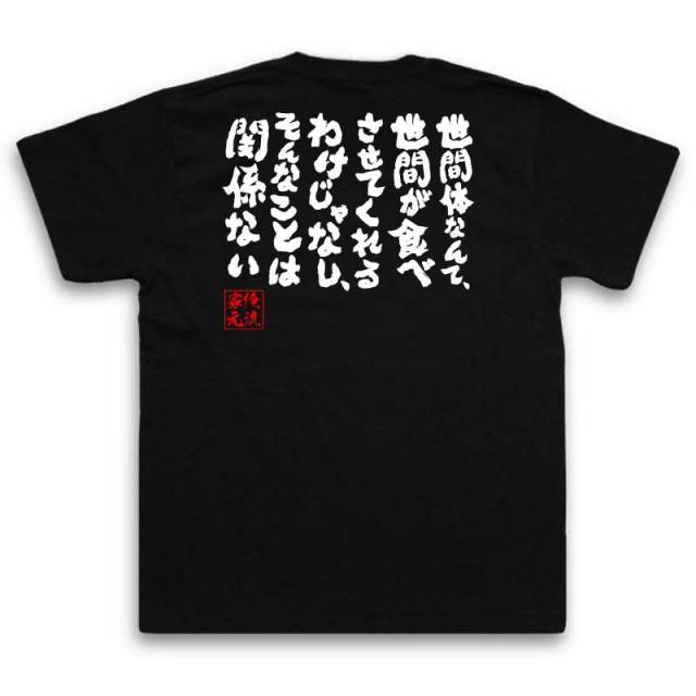 おもしろTシャツの俺流総本家|Tシャツ商品画像