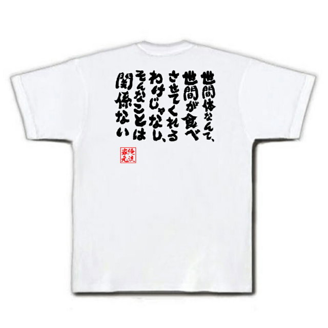 おもしろTシャツの俺流総本家|Tシャツ商品画像