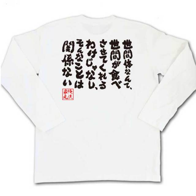 おもしろTシャツの俺流総本家|Tシャツ商品画像
