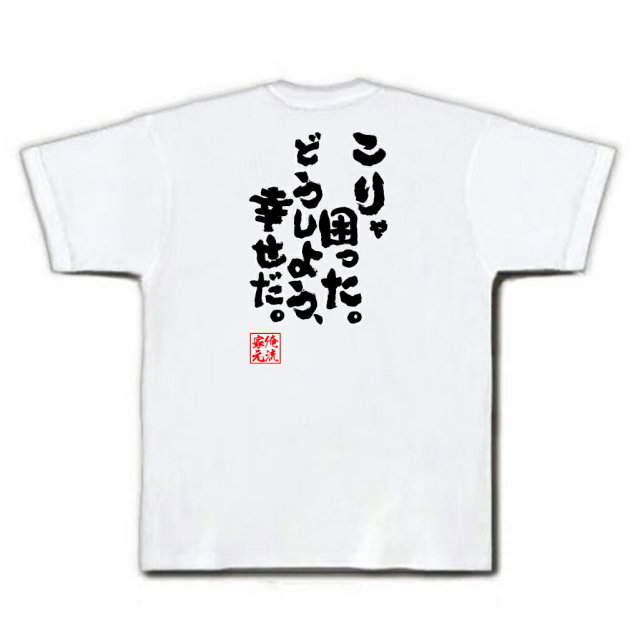 おもしろTシャツの俺流総本家|Tシャツ商品画像