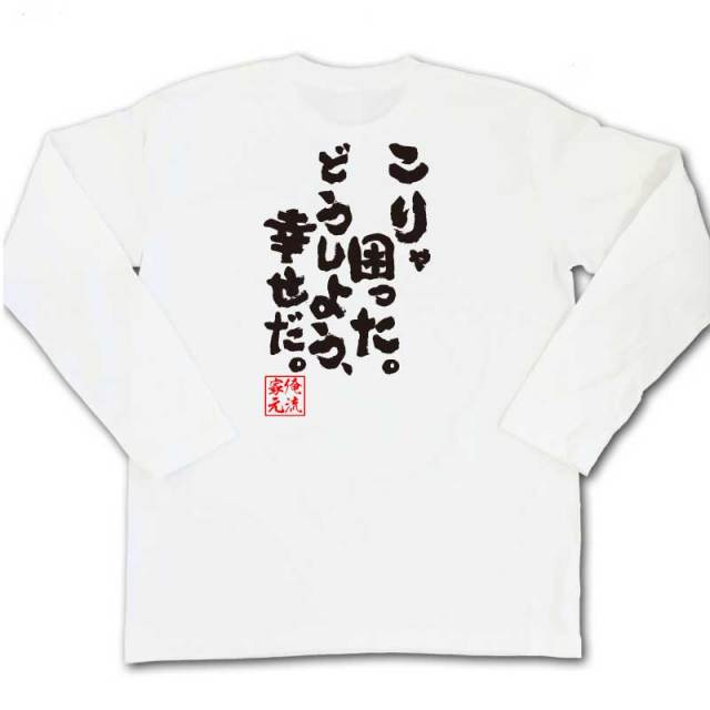 おもしろTシャツの俺流総本家|Tシャツ商品画像