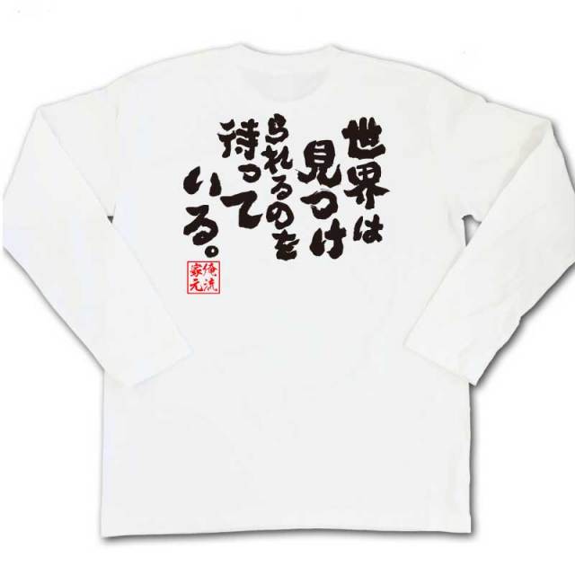 おもしろTシャツの俺流総本家|Tシャツ商品画像