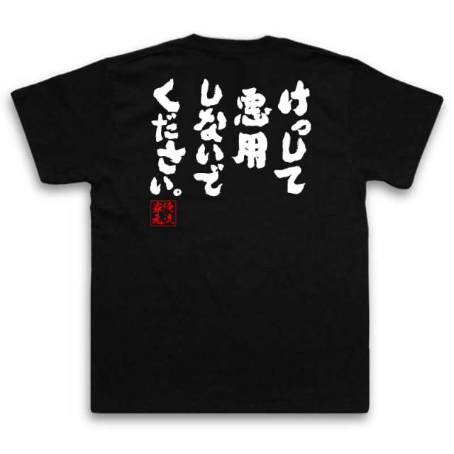 おもしろTシャツの俺流総本家|Tシャツ商品画像