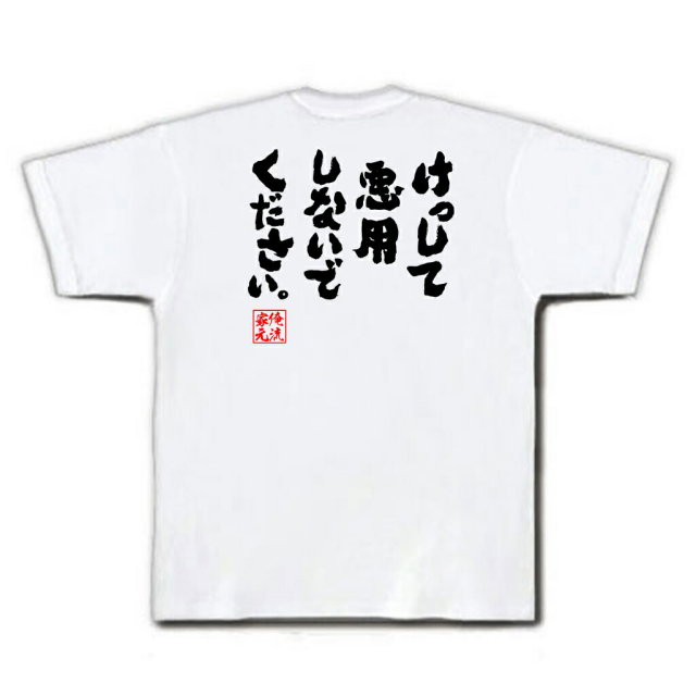 おもしろTシャツの俺流総本家|Tシャツ商品画像