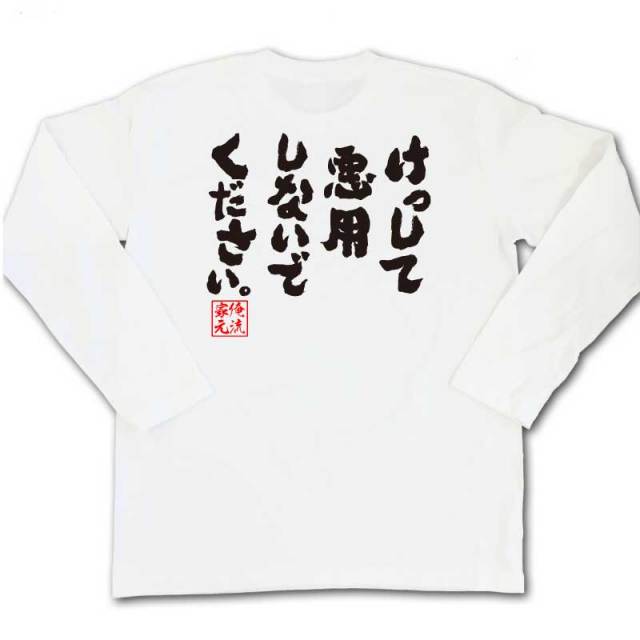 おもしろTシャツの俺流総本家|Tシャツ商品画像