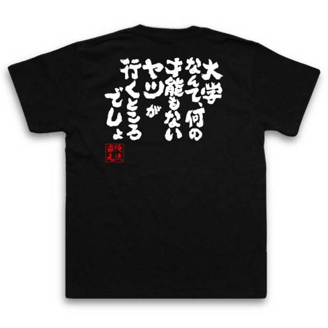 おもしろTシャツの俺流総本家|Tシャツ商品画像