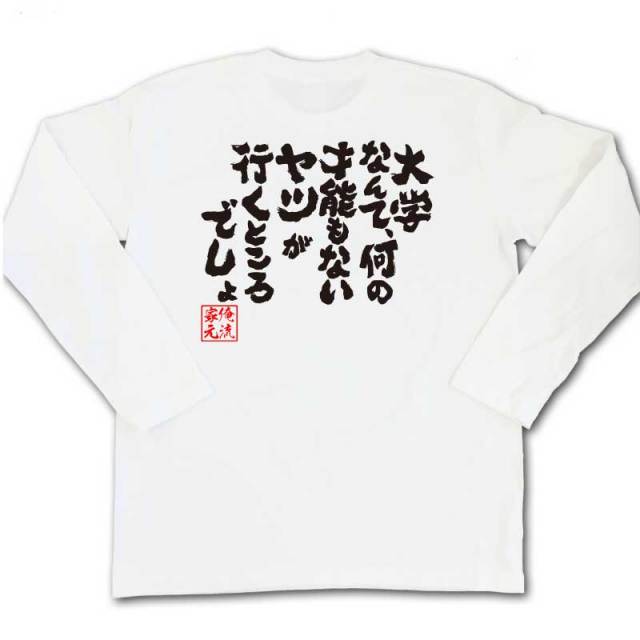 おもしろTシャツの俺流総本家|Tシャツ商品画像