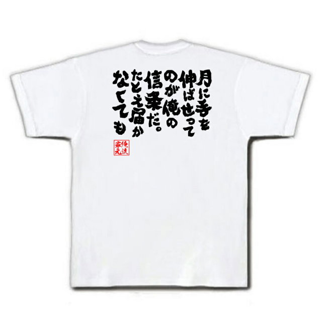 おもしろTシャツの俺流総本家|Tシャツ商品画像
