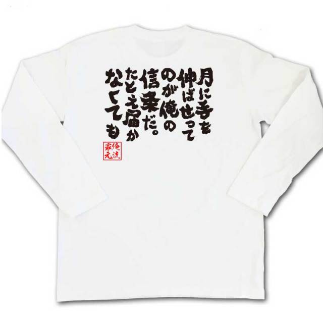 おもしろTシャツの俺流総本家|Tシャツ商品画像