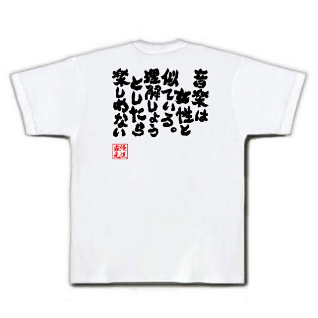 おもしろTシャツの俺流総本家|Tシャツ商品画像