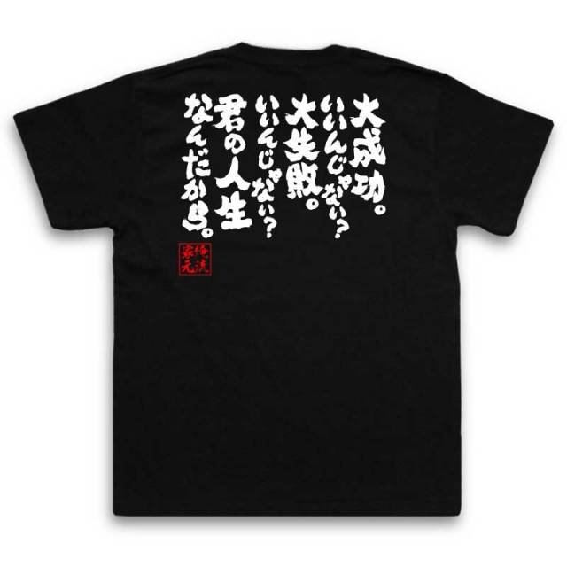 おもしろTシャツの俺流総本家|Tシャツ商品画像