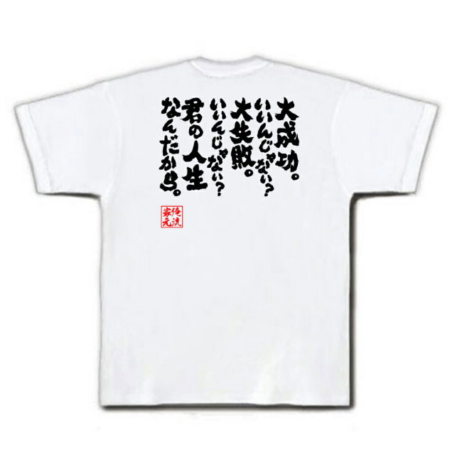 おもしろTシャツの俺流総本家|Tシャツ商品画像
