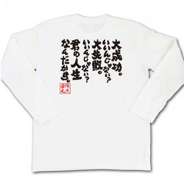 おもしろTシャツの俺流総本家|Tシャツ商品画像