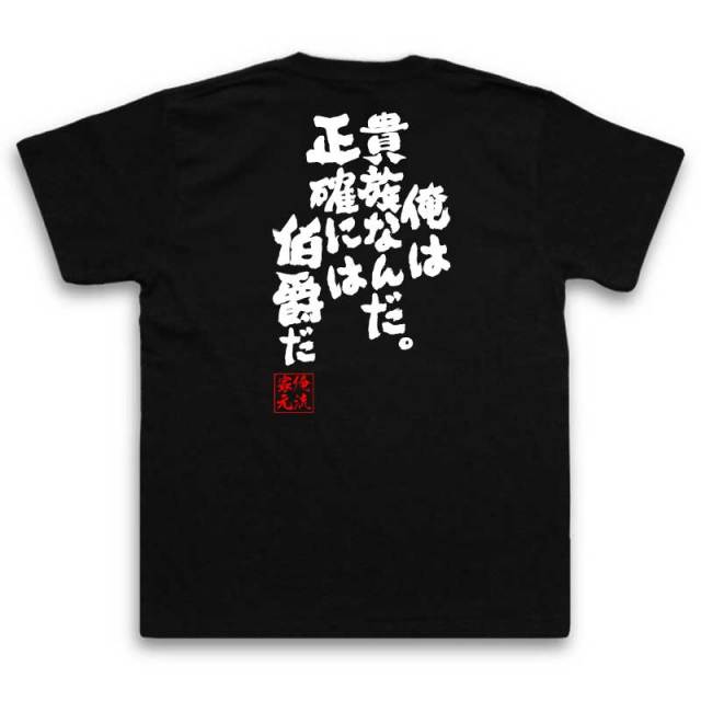 おもしろTシャツの俺流総本家|Tシャツ商品画像
