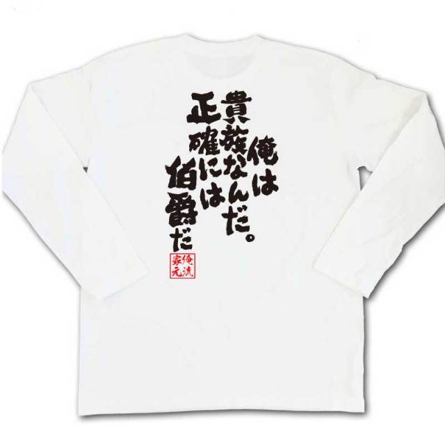 おもしろTシャツの俺流総本家|Tシャツ商品画像