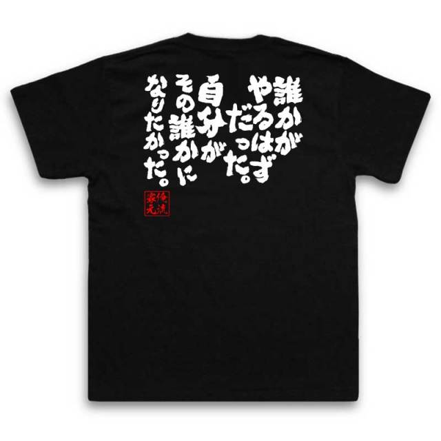おもしろTシャツの俺流総本家|Tシャツ商品画像