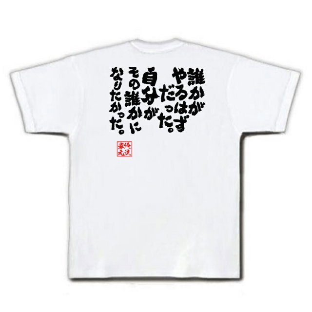 おもしろTシャツの俺流総本家|Tシャツ商品画像