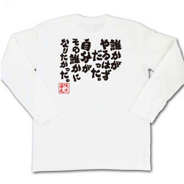 おもしろTシャツの俺流総本家|Tシャツ商品画像