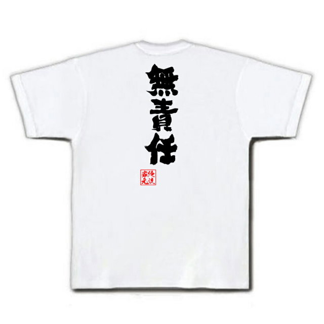 おもしろTシャツの俺流総本家|Tシャツ商品画像