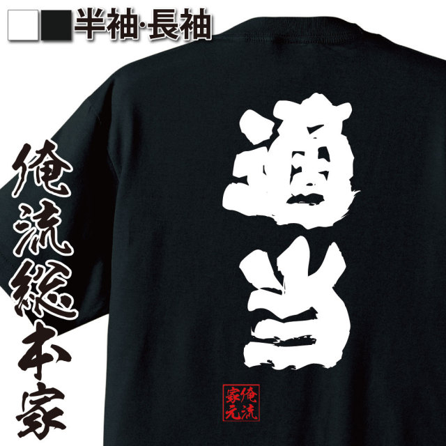 おもしろTシャツの俺流総本家|Tシャツ商品画像