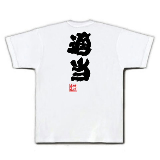 おもしろTシャツの俺流総本家|Tシャツ商品画像