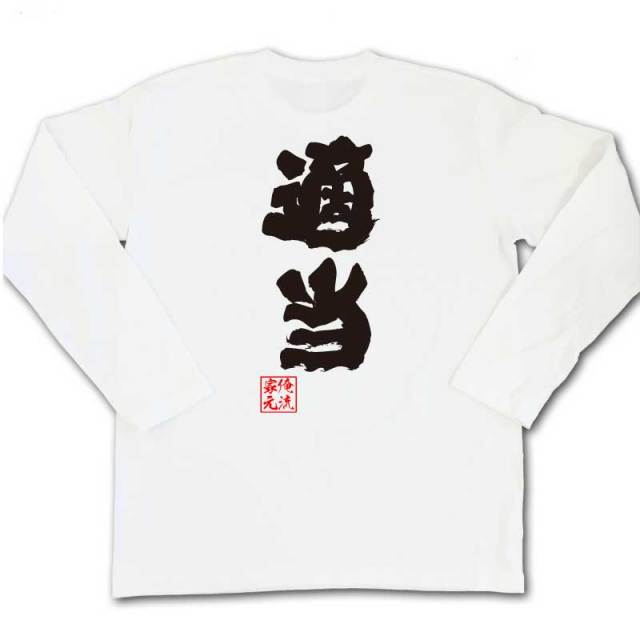 おもしろTシャツの俺流総本家|Tシャツ商品画像