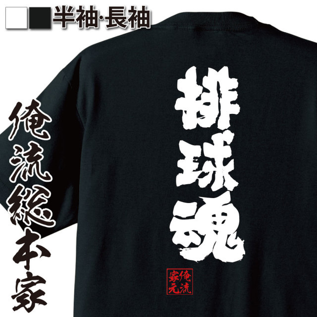 【俺の家の話】ＴＢＳ公式グッズ ヘイメン！Ｔシャツ　Mサイズ おもしろTシャツの俺流総本家【排球魂】｜喜ばれる人気のプレゼント