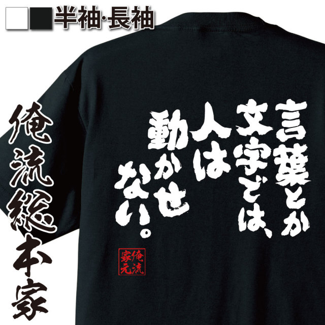 おもしろTシャツの俺流総本家|Tシャツ商品画像