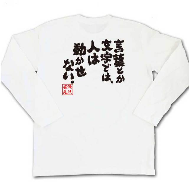 おもしろTシャツの俺流総本家|Tシャツ商品画像