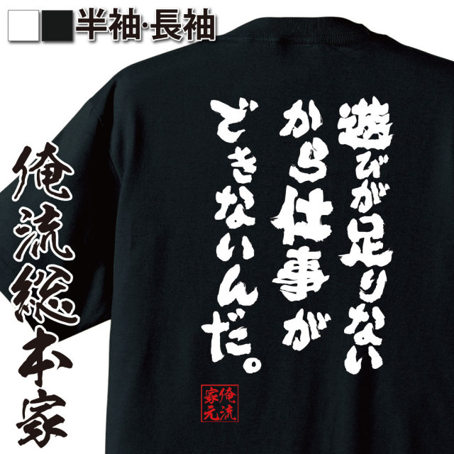 おもしろTシャツの俺流総本家|Tシャツ商品画像