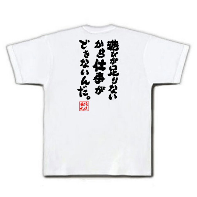 おもしろTシャツの俺流総本家|Tシャツ商品画像