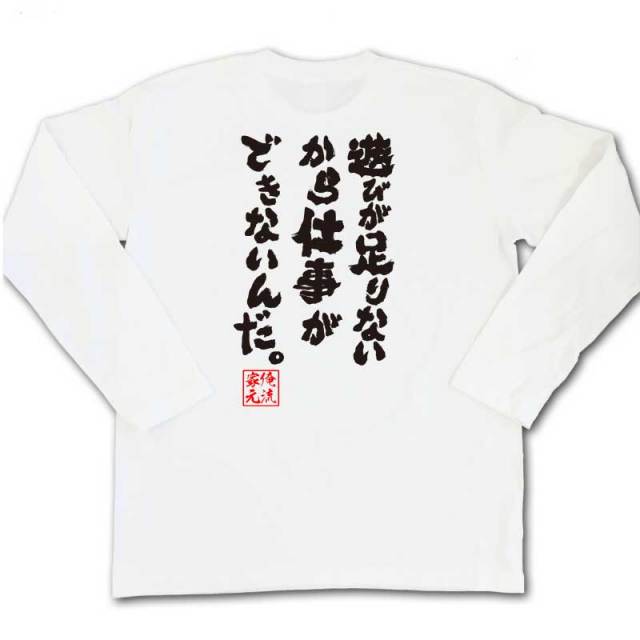 おもしろTシャツの俺流総本家|Tシャツ商品画像