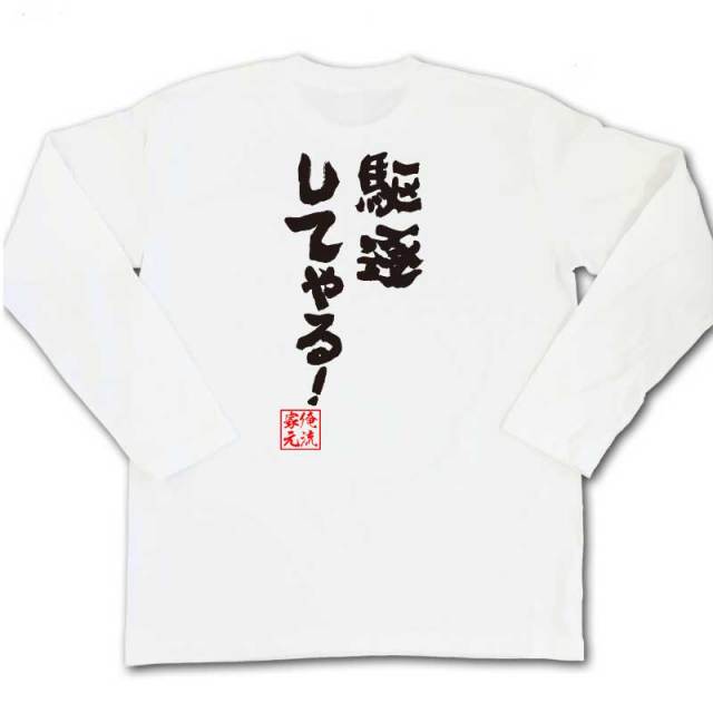 おもしろTシャツの俺流総本家|Tシャツ商品画像