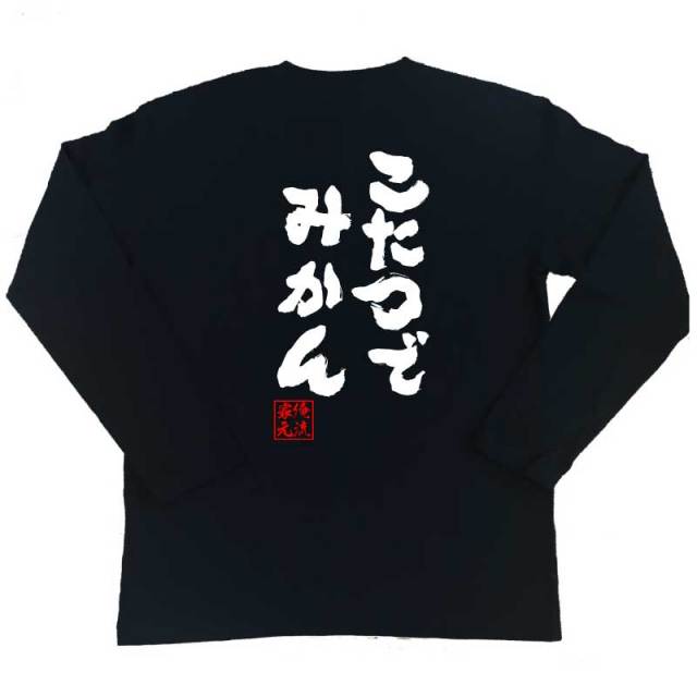 おもしろTシャツの俺流総本家|Tシャツ商品画像