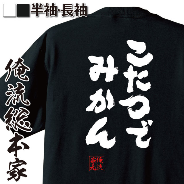 おもしろTシャツの俺流総本家|Tシャツ商品画像