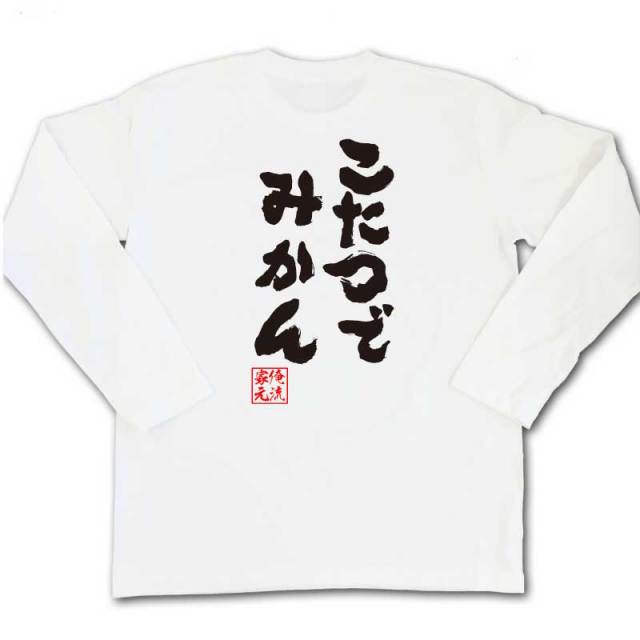 おもしろTシャツの俺流総本家|Tシャツ商品画像
