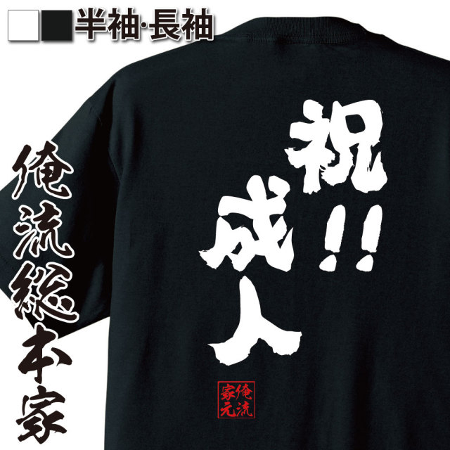 おもしろTシャツの俺流総本家|Tシャツ商品画像
