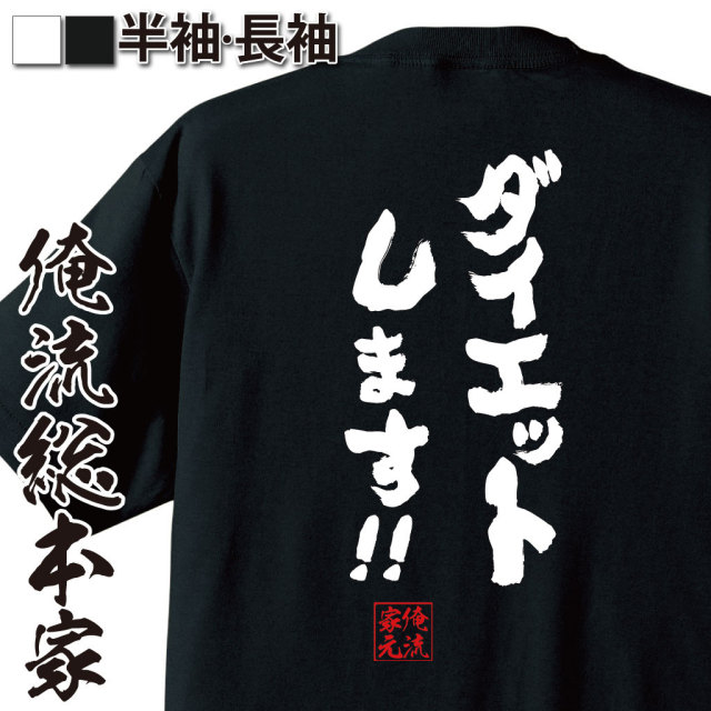 ダイエット宣言,自虐ネタ,体重管理,意思弱め,やるやる詐欺,ヘルシー志向,笑える言葉,リバウンド