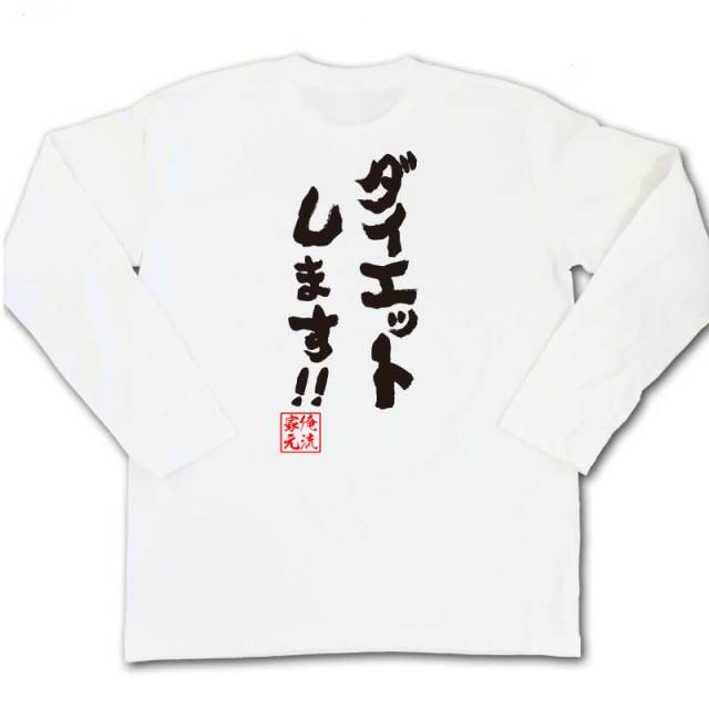 おもしろTシャツの俺流総本家|Tシャツ商品画像