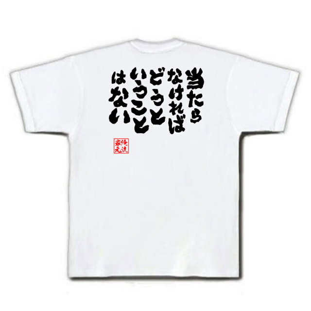 おもしろTシャツの俺流総本家|Tシャツ商品画像