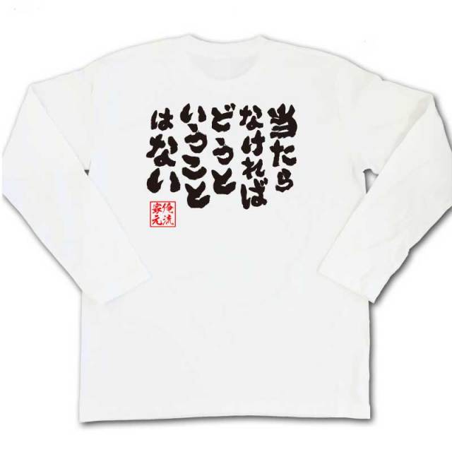 おもしろTシャツの俺流総本家|Tシャツ商品画像