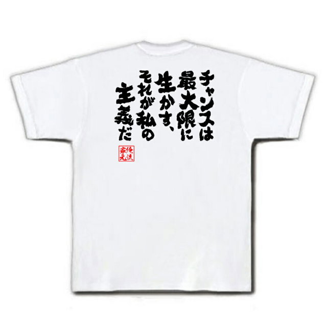 おもしろTシャツの俺流総本家|Tシャツ商品画像