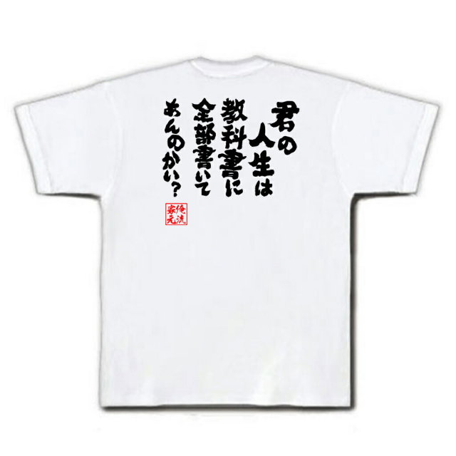 おもしろTシャツの俺流総本家|Tシャツ商品画像