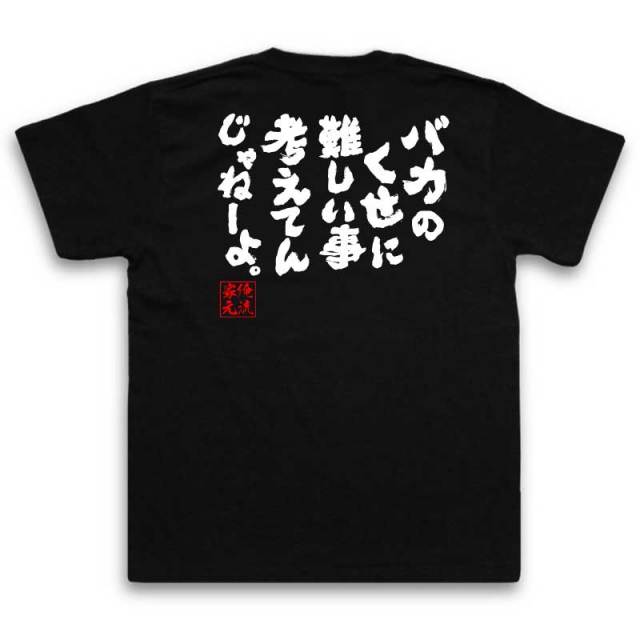 おもしろTシャツの俺流総本家|Tシャツ商品画像