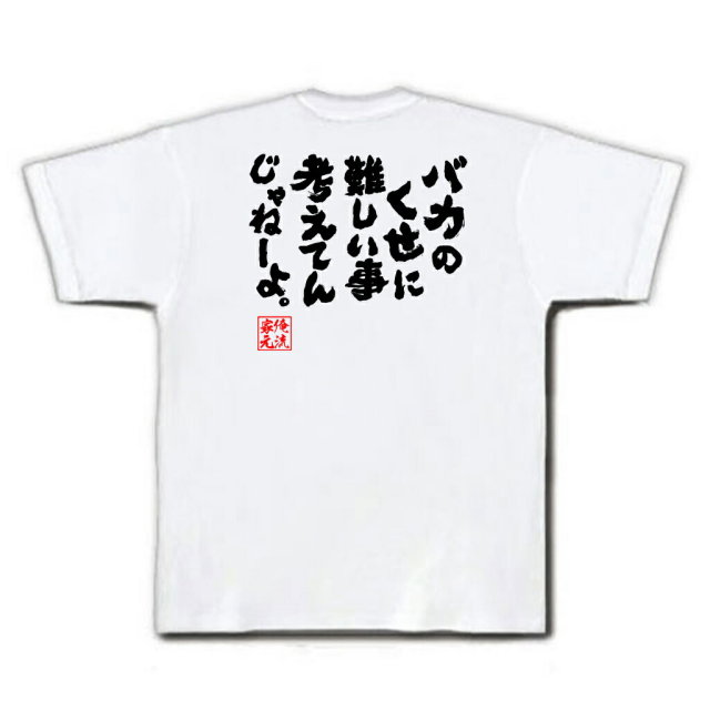おもしろTシャツの俺流総本家|Tシャツ商品画像