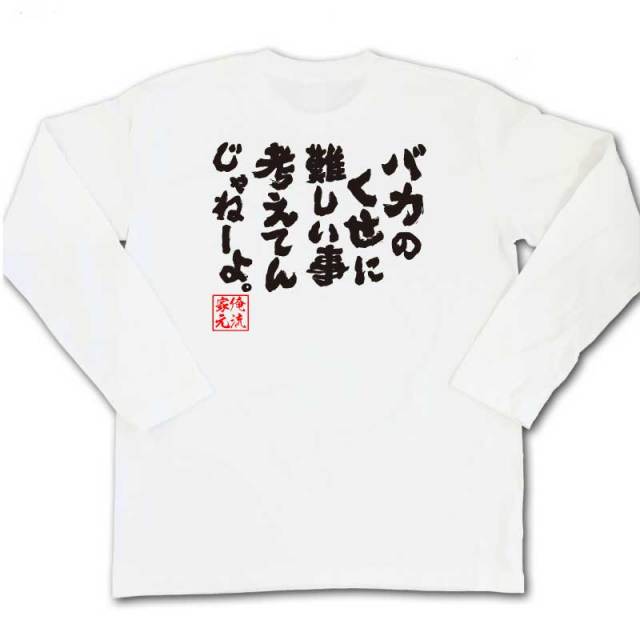 おもしろTシャツの俺流総本家|Tシャツ商品画像